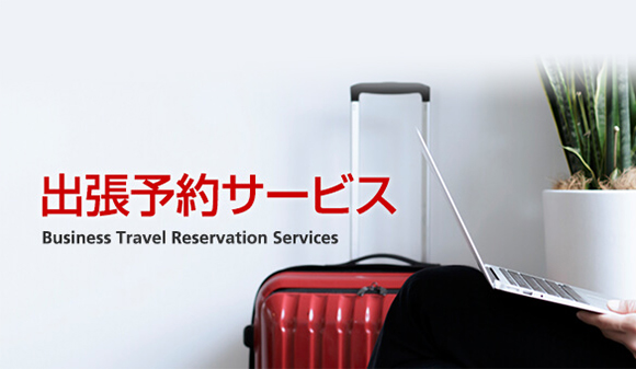 出張手配業務(旅行業務)の事例